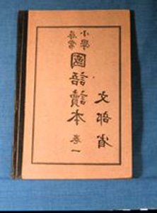 Thumbnail of Book: First Grade Reader, Shogaku Kokugo Tokuhon, Maki Ichi (1930.09.0003)
