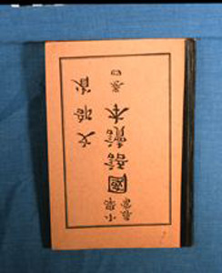 Thumbnail of Book: Fourth Grade Reader, Shogaku Kokugo Tokuhon, Maki Yon (1930.09.0005)