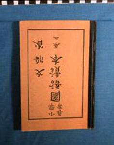 Thumbnail of Book: Second Grade Reader, Shogaku Kokugo Tokuhon, Maki Ni (1930.09.0004)