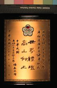 Thumbnail of Commemorative Plaque Presented to Avery Brundage by General Yang Sen, Republic of China Olympic Committee (1977.01.0067A)