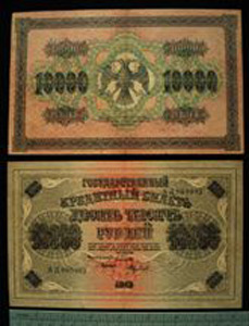 Thumbnail of Bank Note: Union of Soviet Socialist Republics, Soviet Union, 10000 Rubles (1992.23.1966)