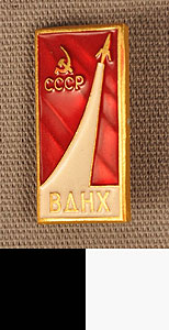 Thumbnail of Commemorative Pin: USSR Economic Achievements Exhibition (1977.01.1105)