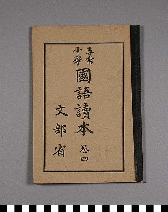 Thumbnail of Book: Third Grade Reader, Shogaku Kokugo Tokuhon, Maki San (1930.09.0006)