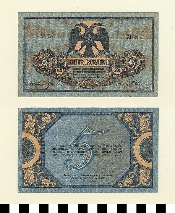 Thumbnail of Bank Note: South Russia, Rostov, Government Bank Branch, Gen. Denikin - White, 5 Rubles (1992.23.2007)