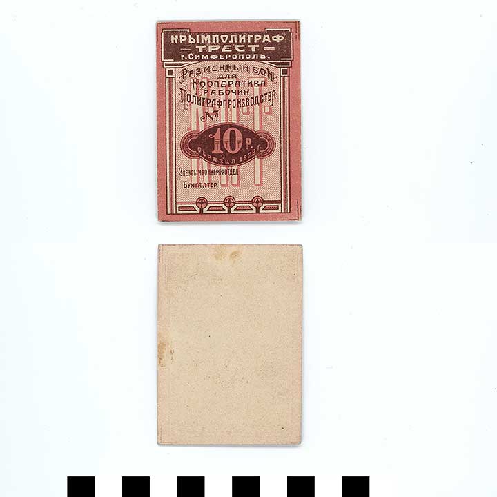 Thumbnail of Bank Note: Crimean Press Trust Promissary Note, 10 Rubles (1992.23.2261A)