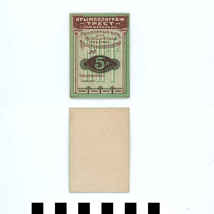 Thumbnail of Bank Note: Crimean Press Trust Promissary Note, 5 Rubles (1992.23.2261B)